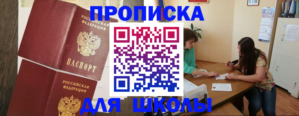 временная регистрация для школы в Иркутске